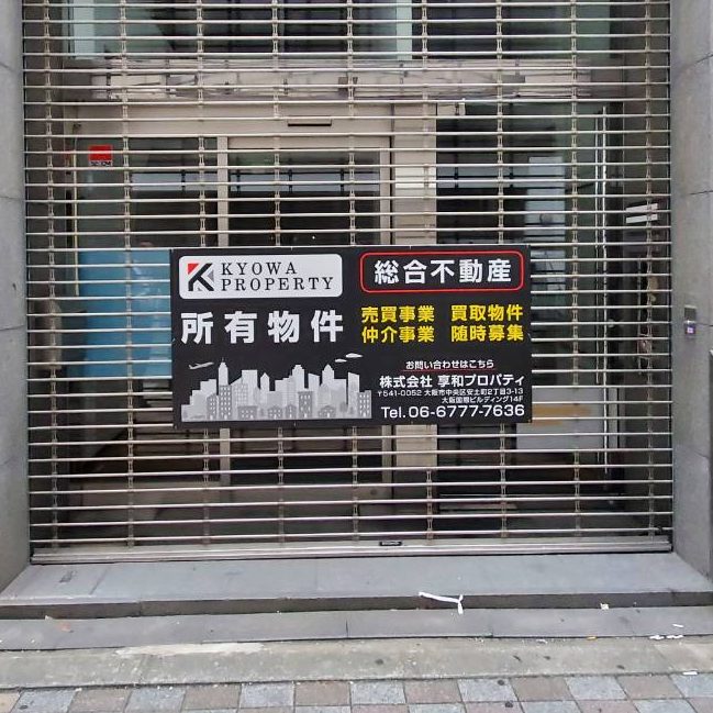株式会社 享和プロパティ様の施工事例