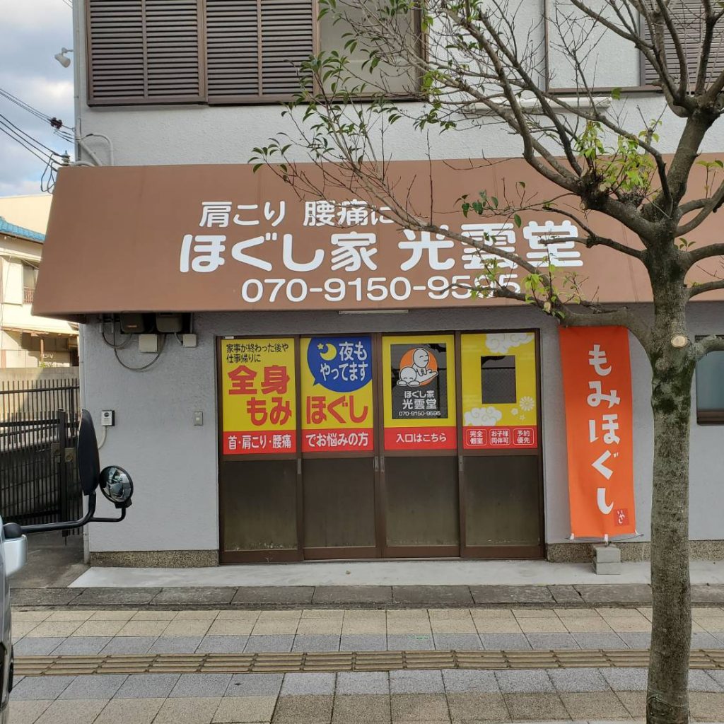 ほぐし家 光雲堂様（関西エリア）の看板施工事例
