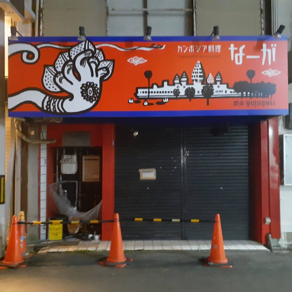 カンボジア料理 なーが様（関西エリア）の看板施工事例