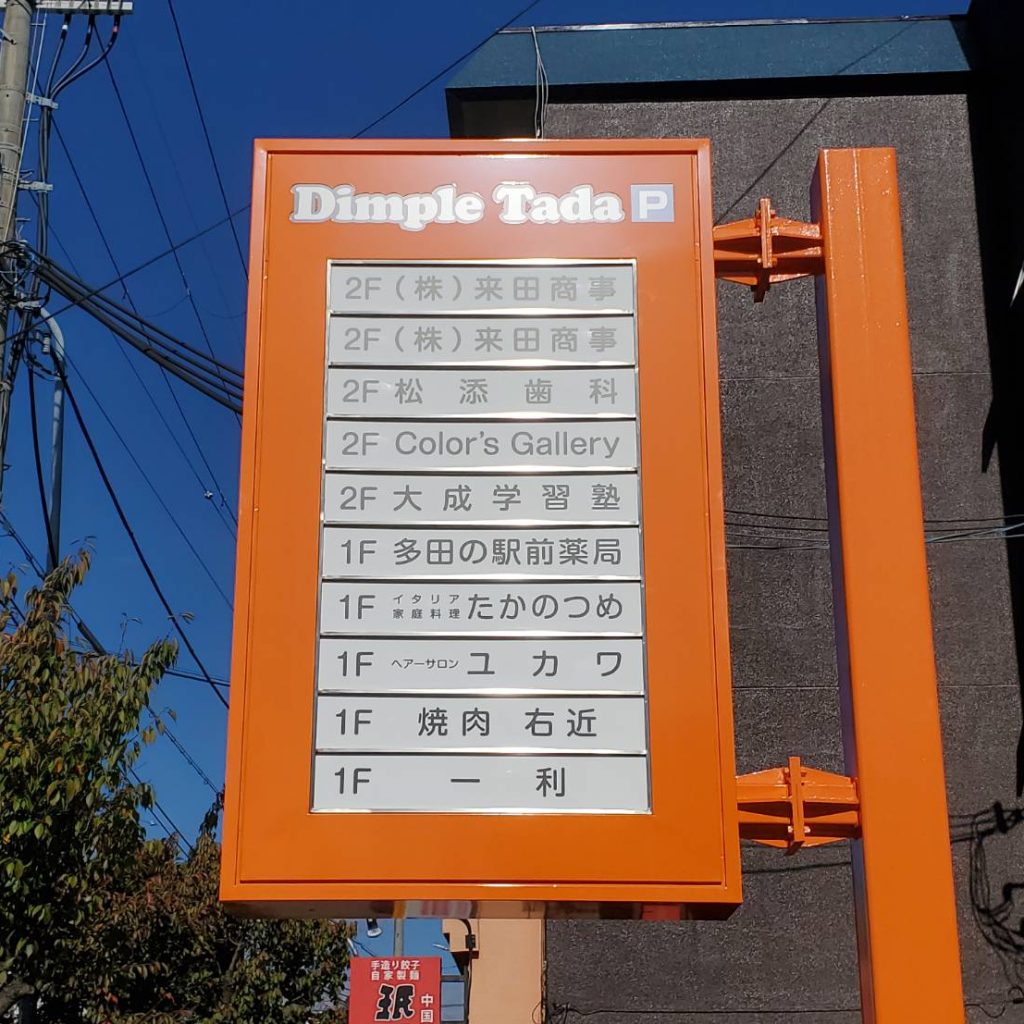ディンプル多田様（関西エリア）の看板施工事例