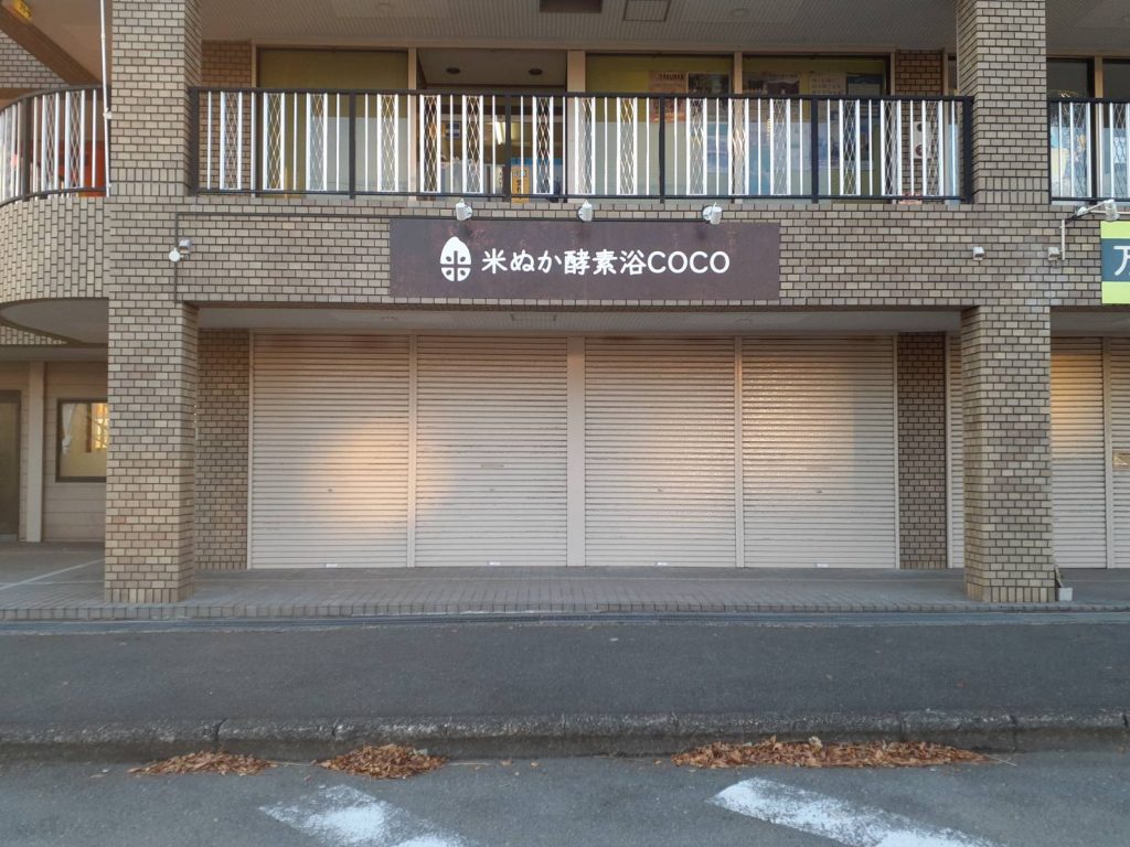 米ぬか酵素浴COCO様（関西エリア）の看板施工事例