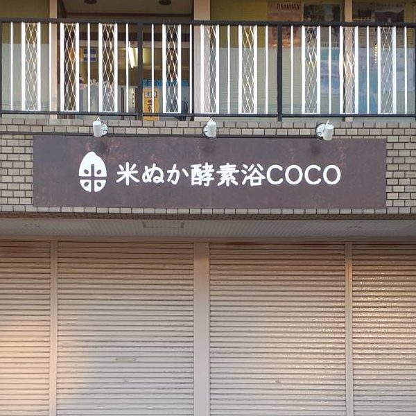 米ぬか酵素浴COCO様の施工事例