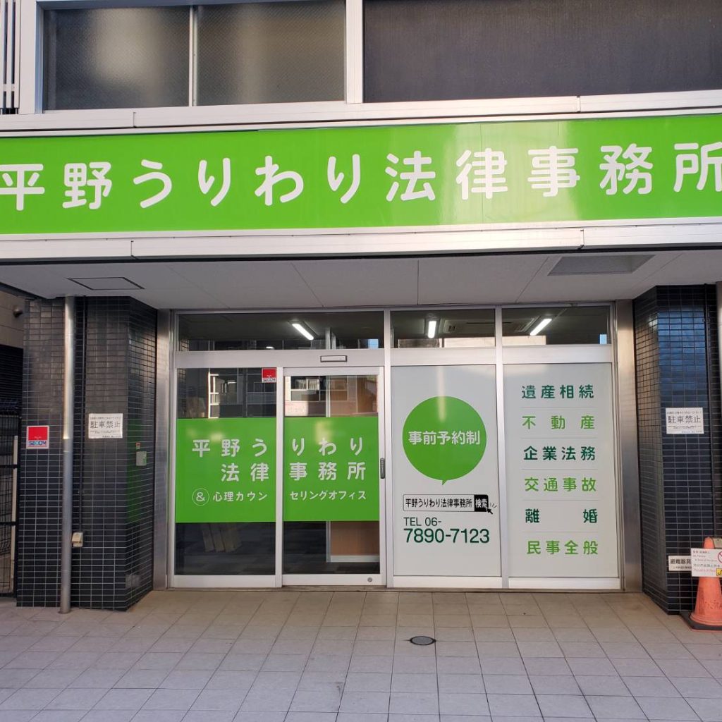平野うりわり法律事務所様（関西エリア）の看板施工事例