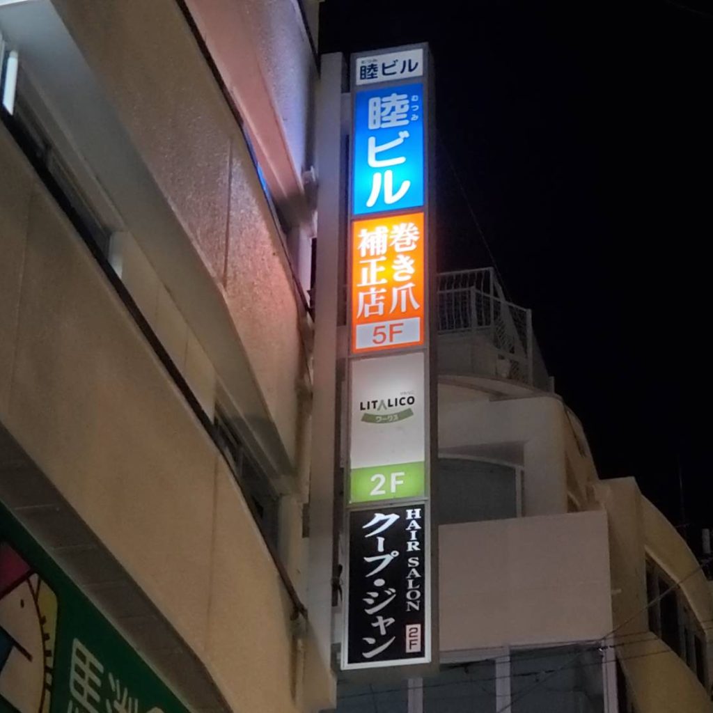 巻き爪補正店 西宮北口店様（関西エリア）の看板施工事例