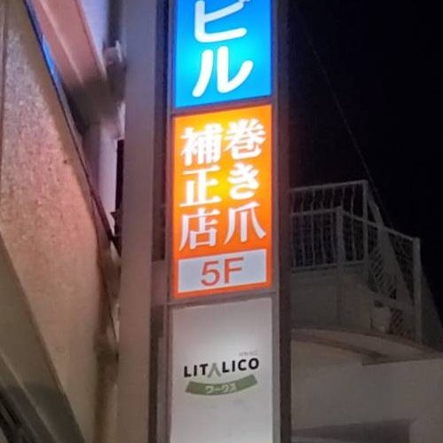 巻き爪補正店 西宮北口店様の施工事例