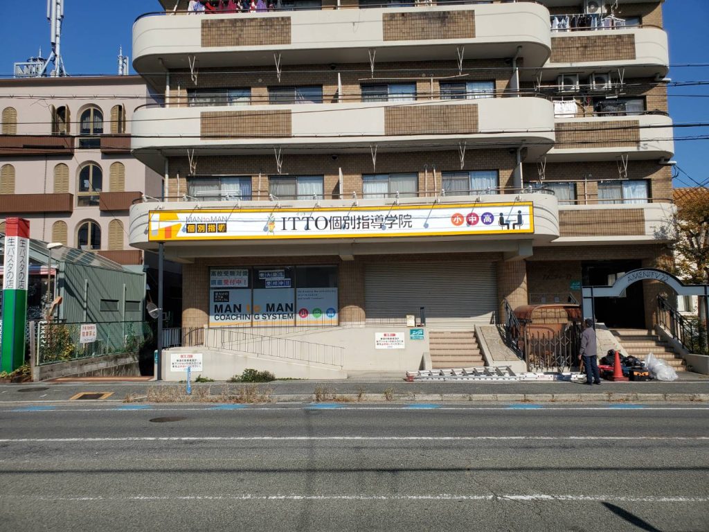 ITTO個別指導学院 伊丹瑞穂校様（関西エリア）の看板施工事例