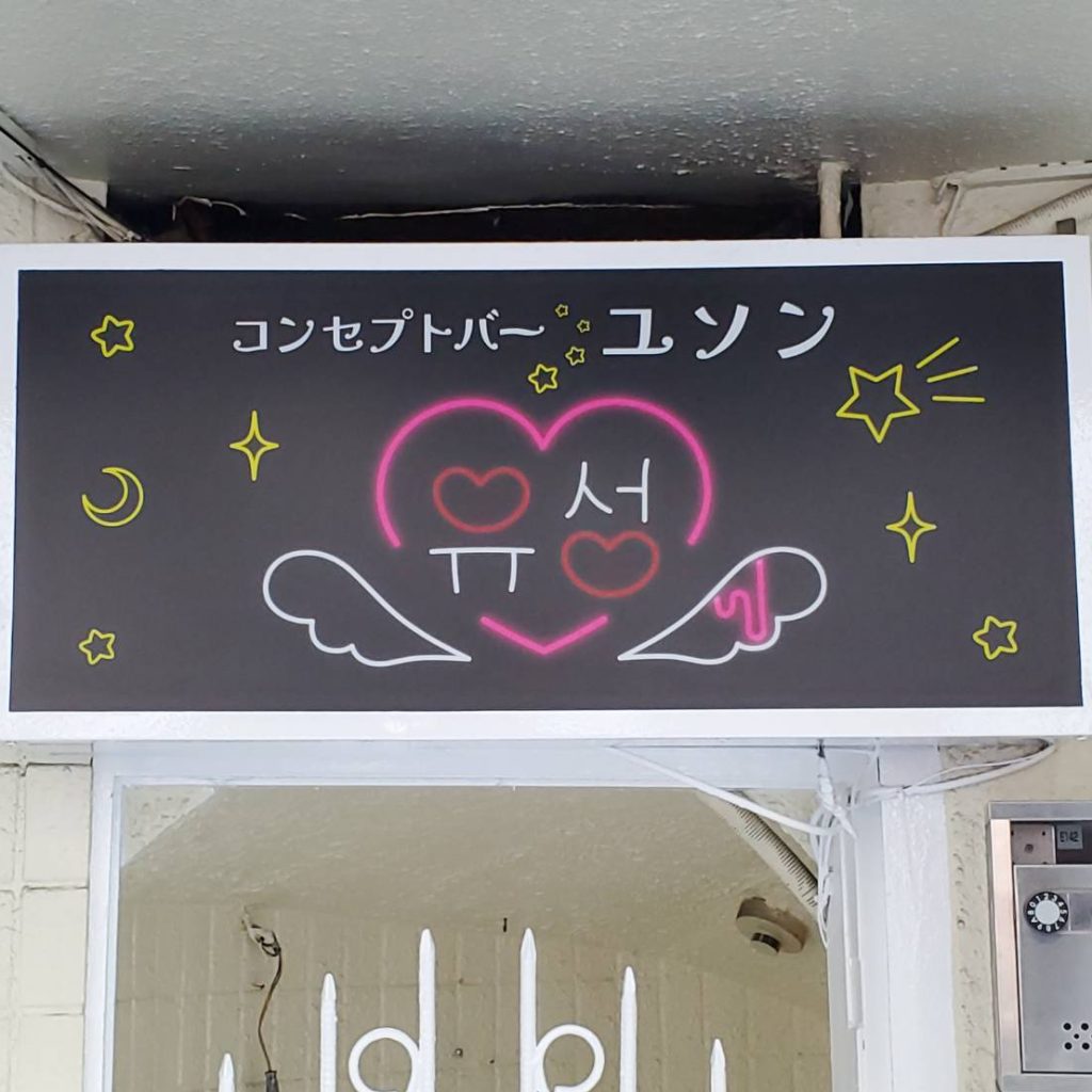 コンセプトバー ユソン様（関西エリア）の看板施工事例