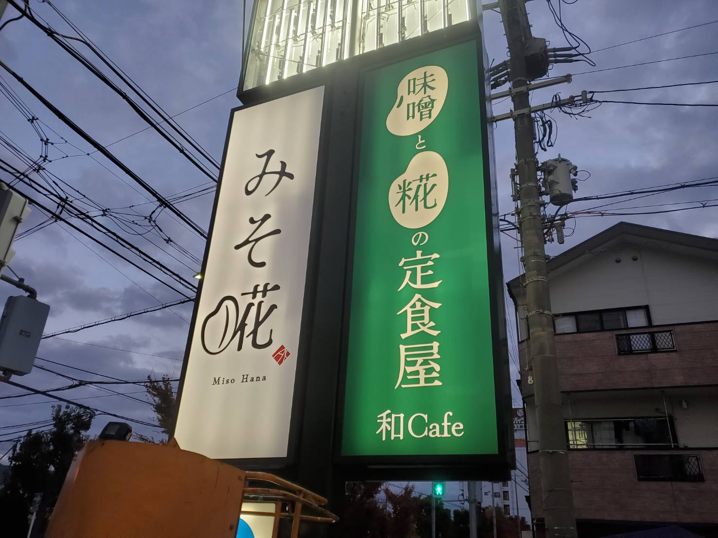 みそ糀 花園店