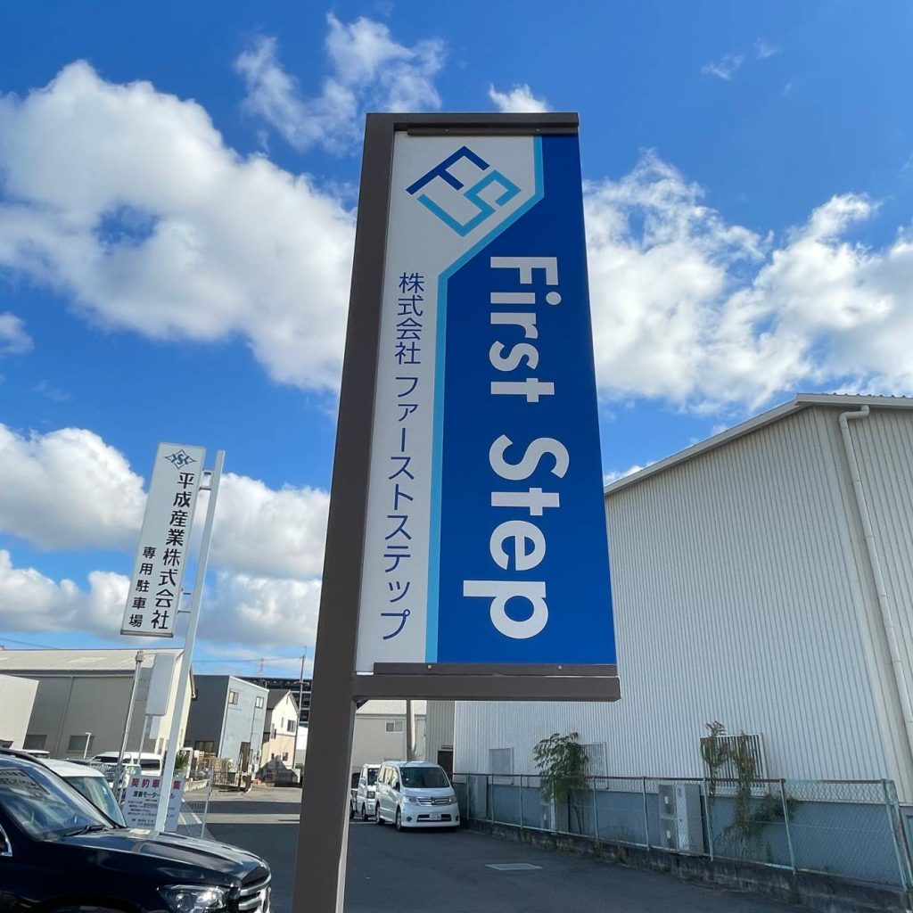 株式会社ファーストステップ様（関西エリア）の看板施工事例
