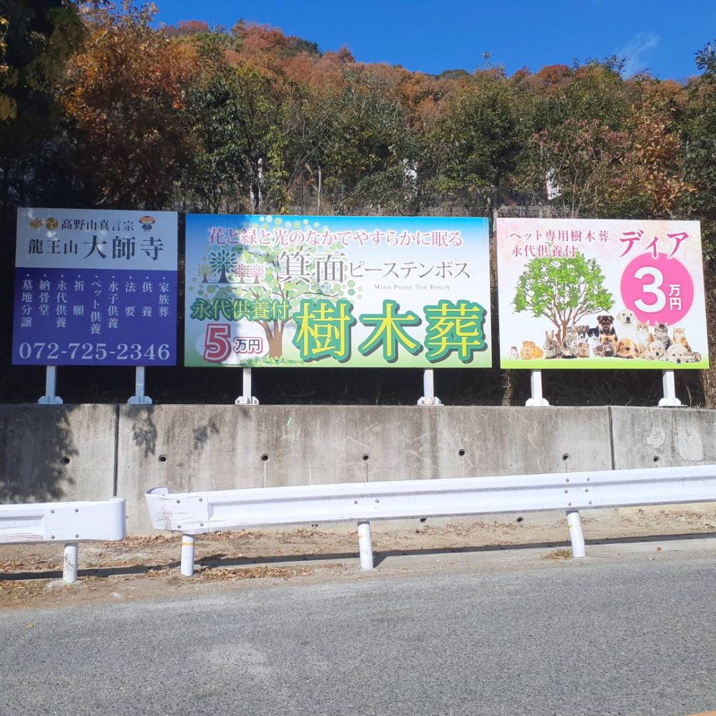 龍王山 大師寺様（関西エリア）の看板施工事例