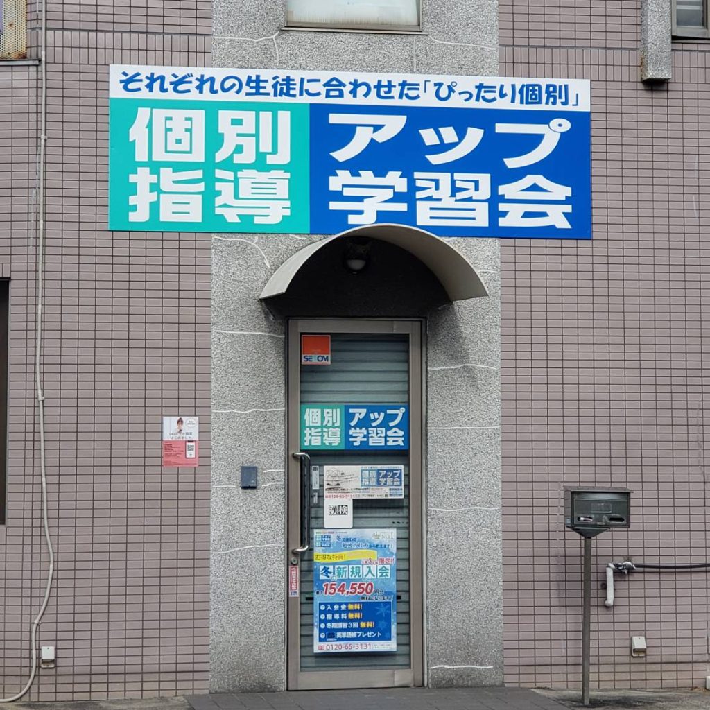 個別指導アップ学習会 白さぎ教室様（関西エリア）の看板施工事例