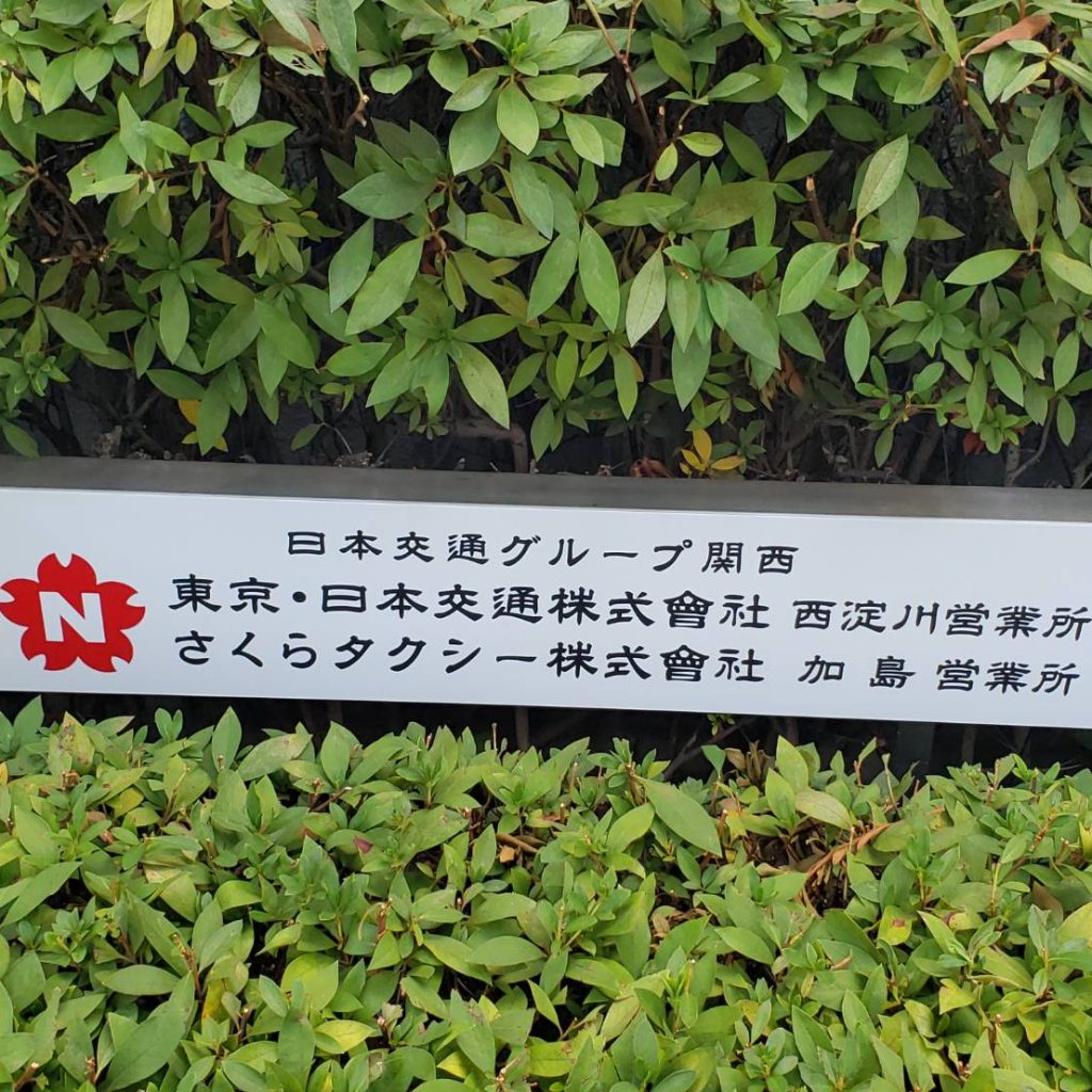 東京・日本交通株式会社 西淀川営業所様（関西エリア）の看板施工事例