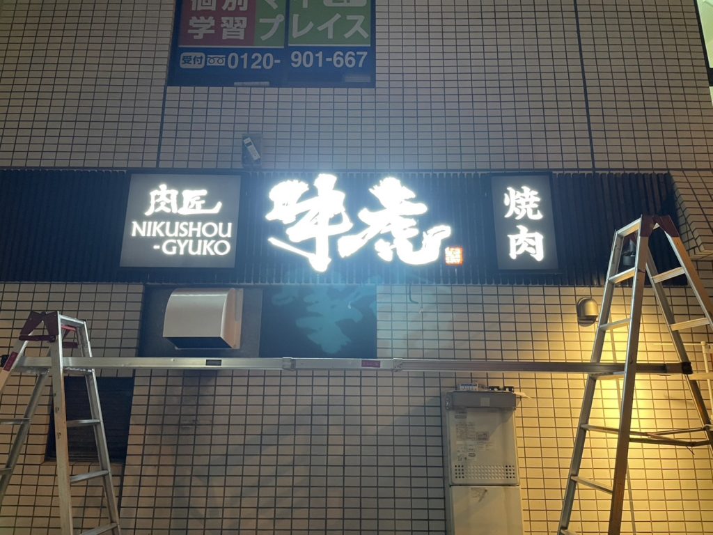 肉匠 牛虎 守口店様（関西エリア）の看板施工事例