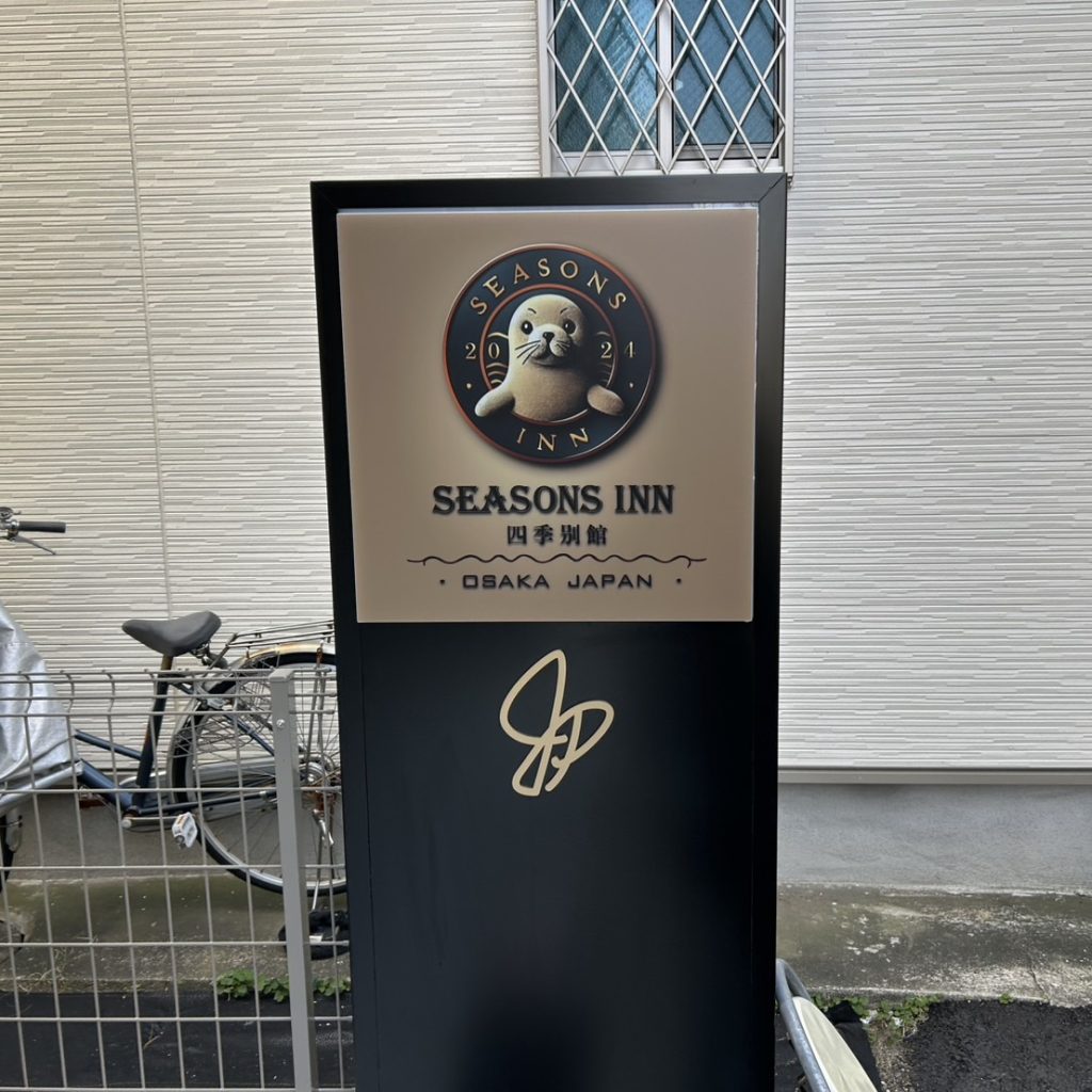 SEASONS INN 四季別館様（関西エリア）の看板施工事例