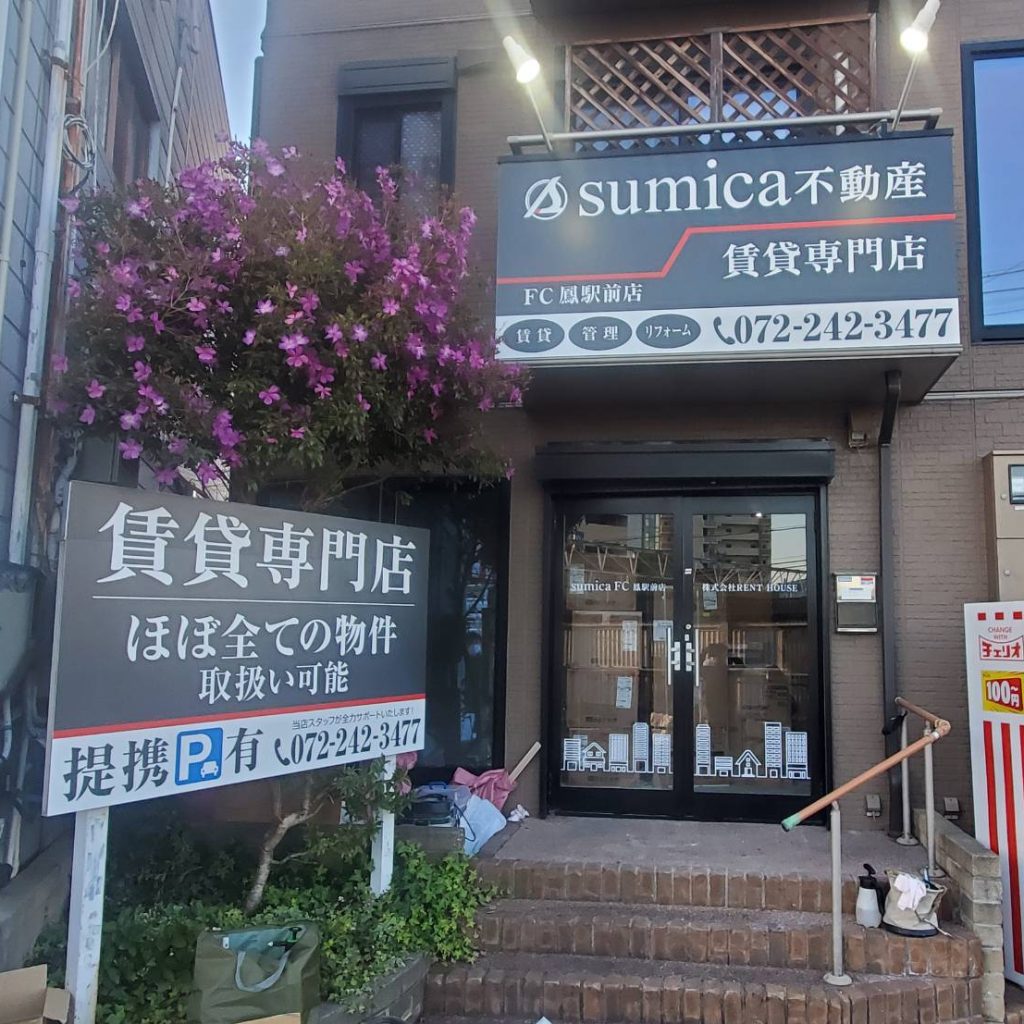 株式会社sumica不動産 FC鳳駅前店様（関西エリア）の看板施工事例