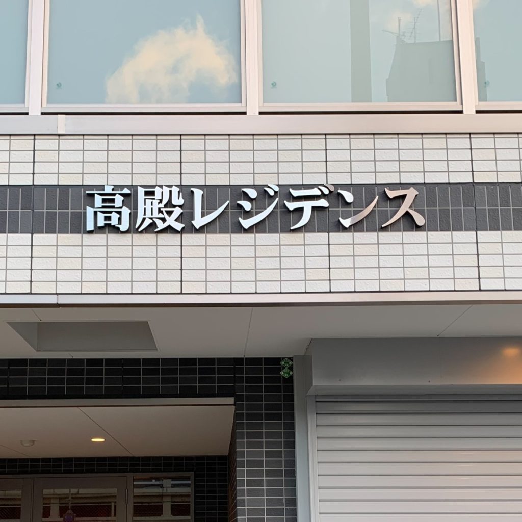 高殿レジデンス様（関西エリア）の看板施工事例