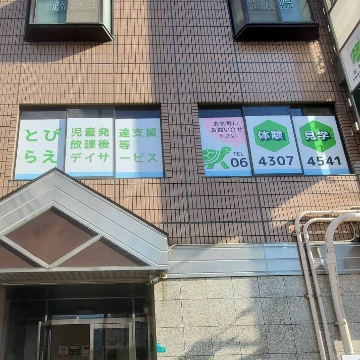 児童発達支援・放課後等デイサービス とびらえ様の施工事例