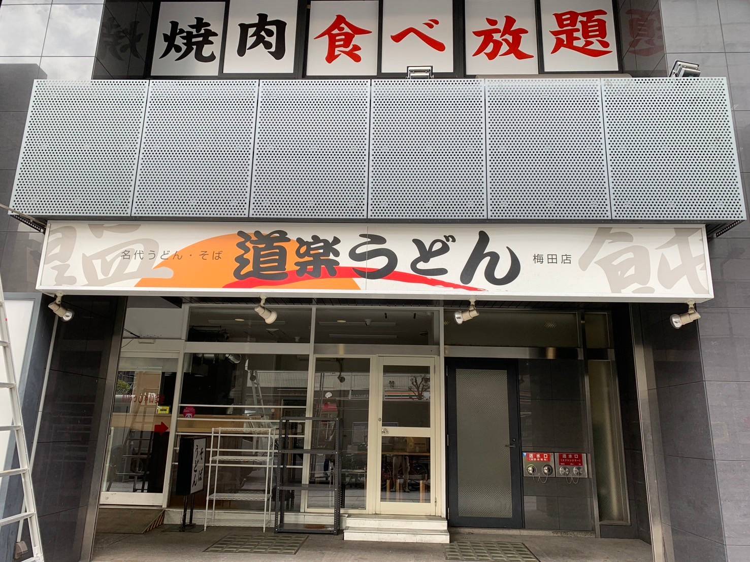 道楽うどん 梅田店