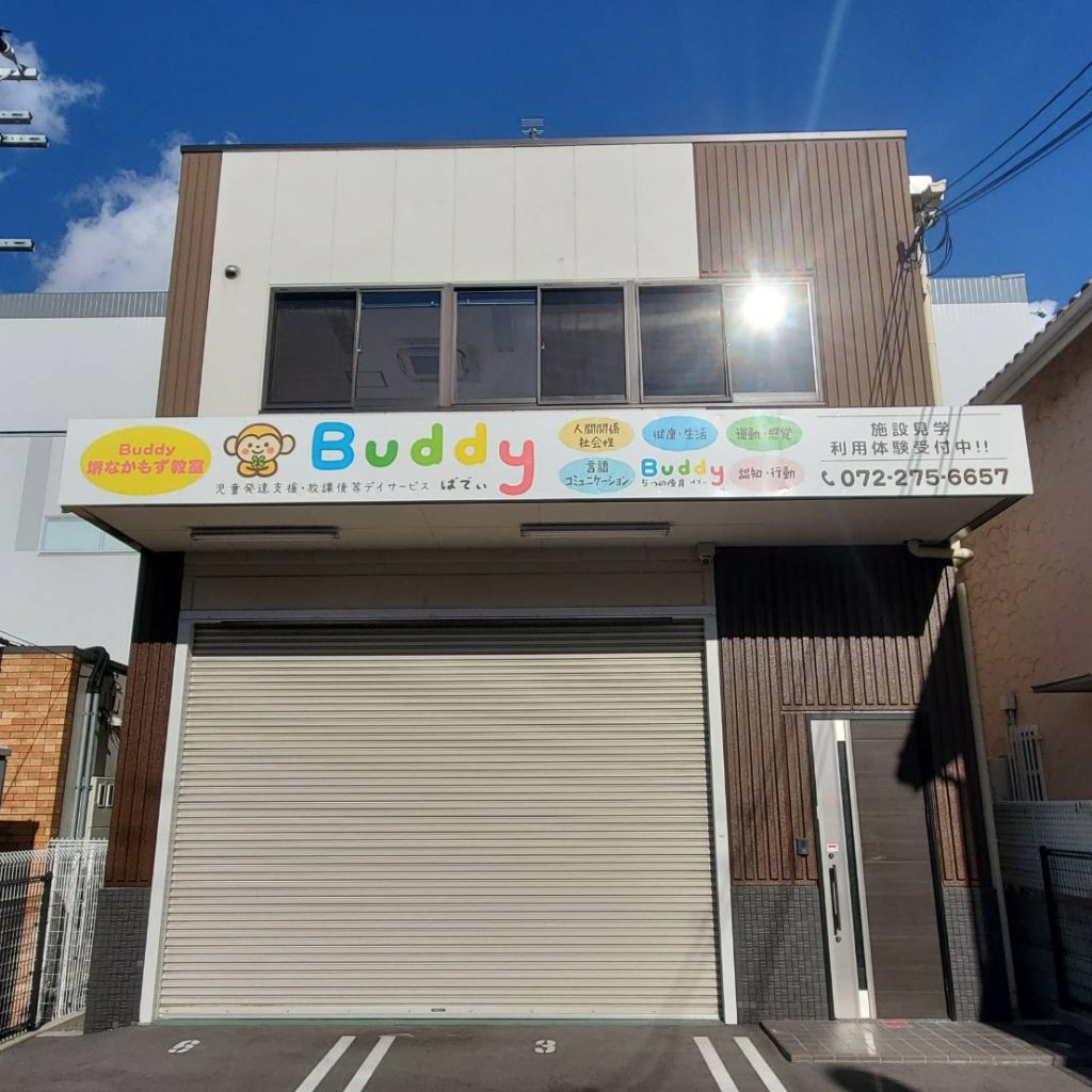 児童発達支援・放課後等デイサービス Buddy堺なかもず様（関西エリア）の看板施工事例