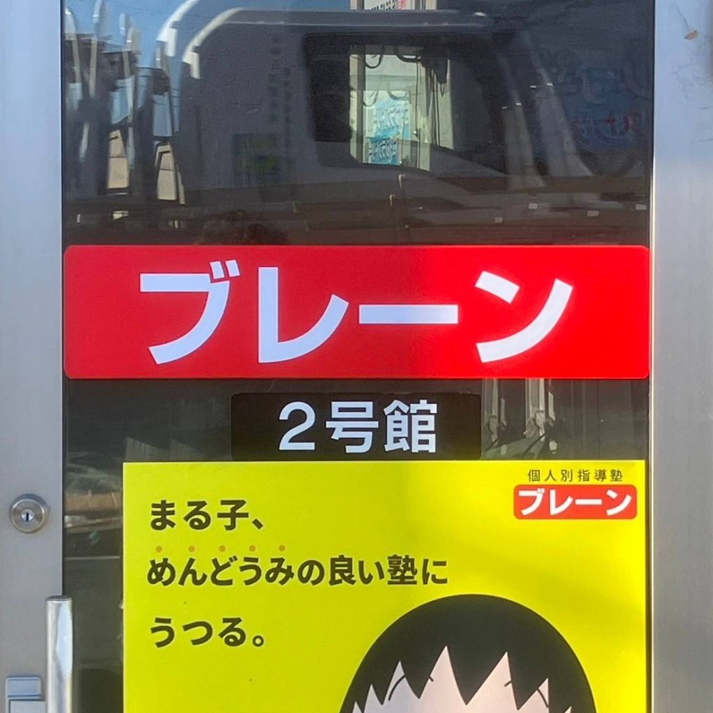 個人別指導塾ブレーン伊丹西野校様（関西エリア）の看板施工事例