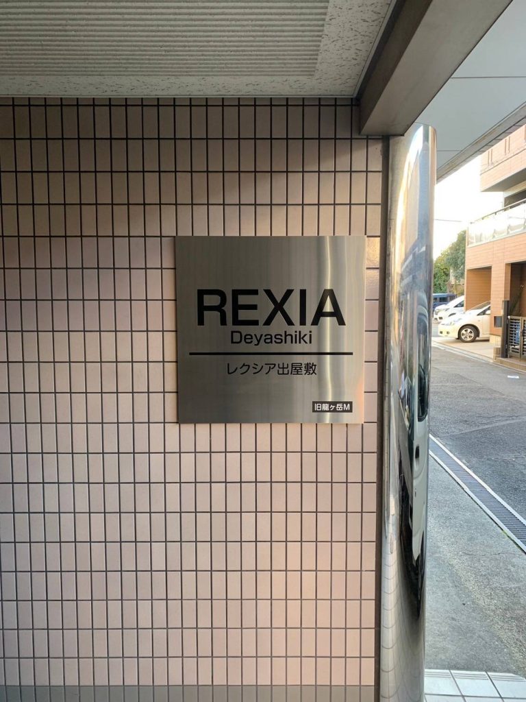 レクシア出屋敷様（関西エリア）の看板施工事例