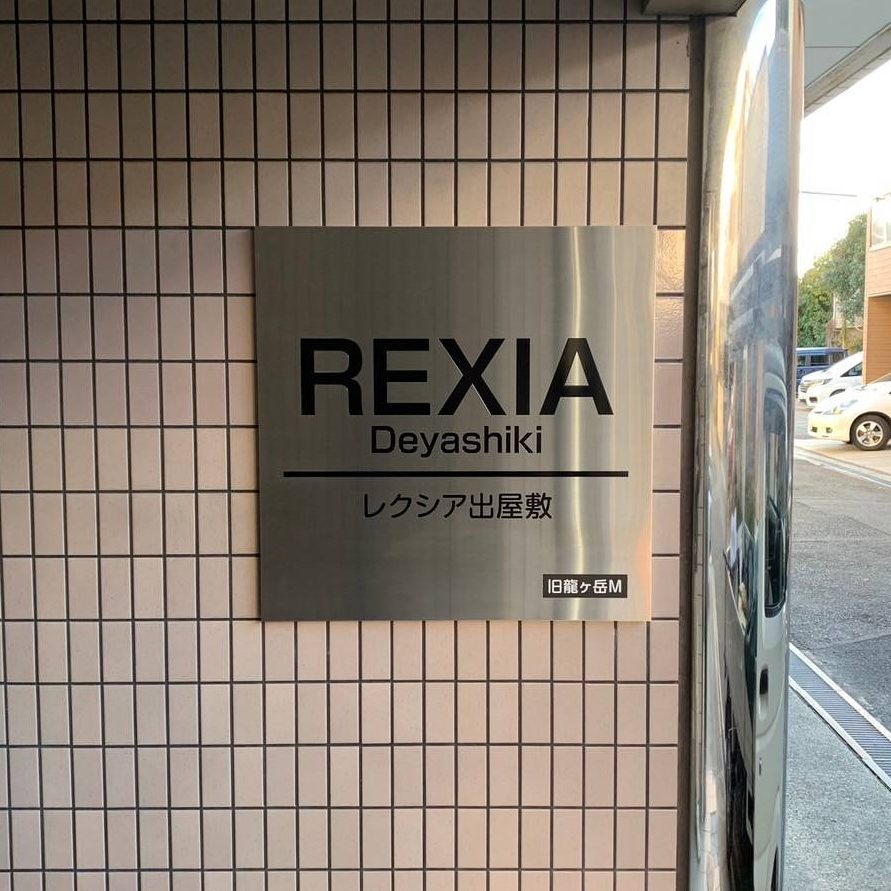 レクシア出屋敷様の施工事例