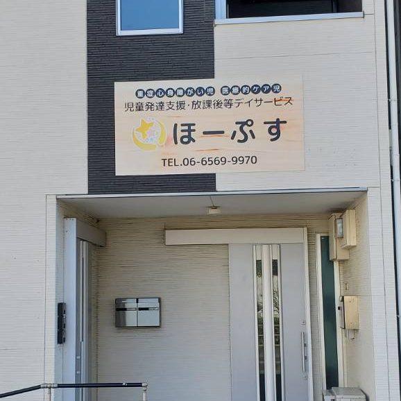 児童発達支援・放課後等デイサービス ほーぷす様の施工事例