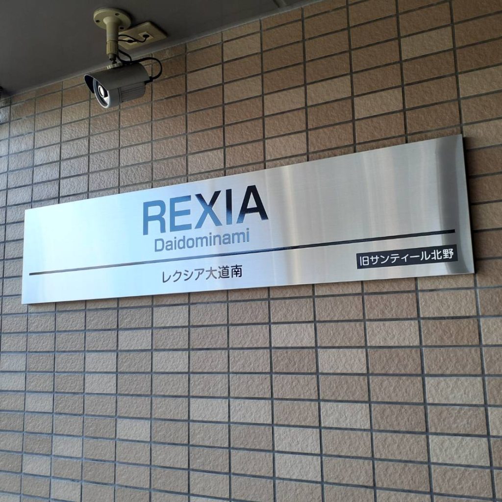 レクシア大道南様（関西エリア）の看板施工事例