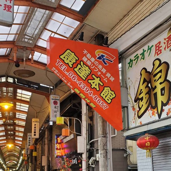 康達本館様の施工事例