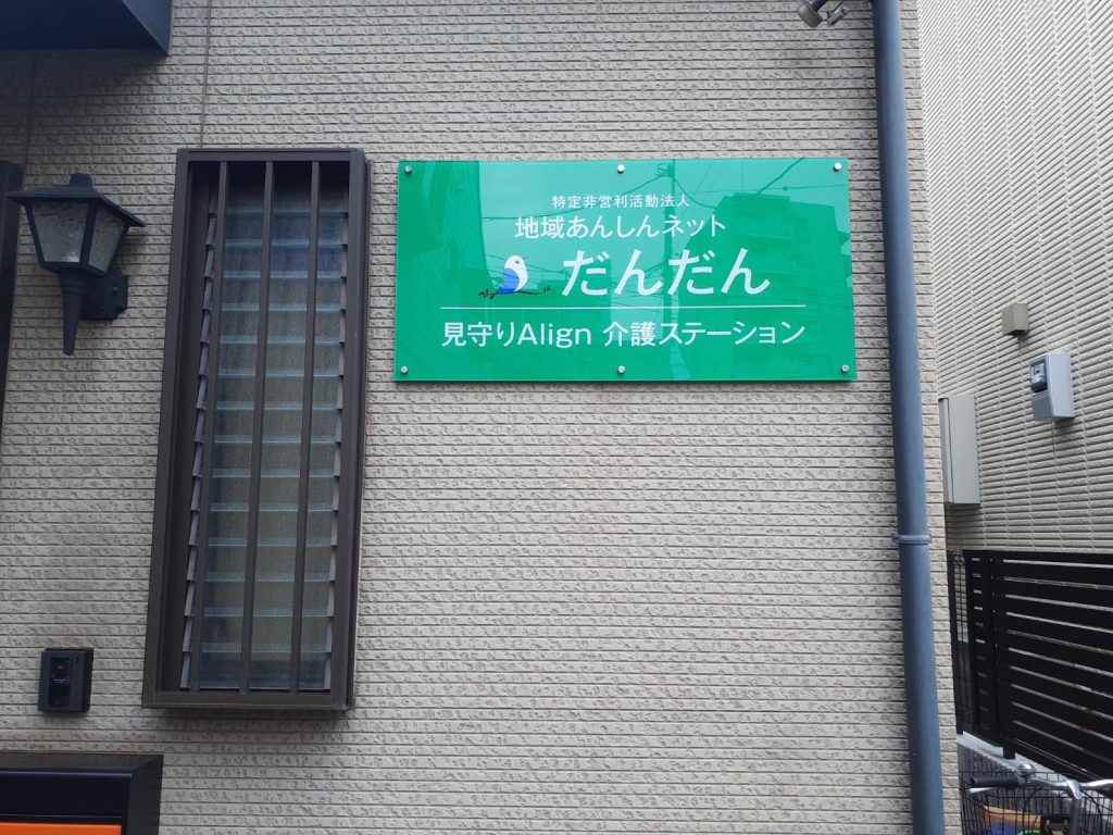 地域あんしんネット だんだん様（関西エリア）の看板施工事例
