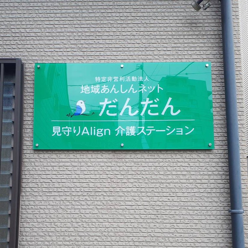 地域あんしんネット だんだん様の施工事例