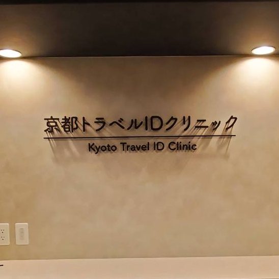 京都トラベルIDクリニック様の施工事例