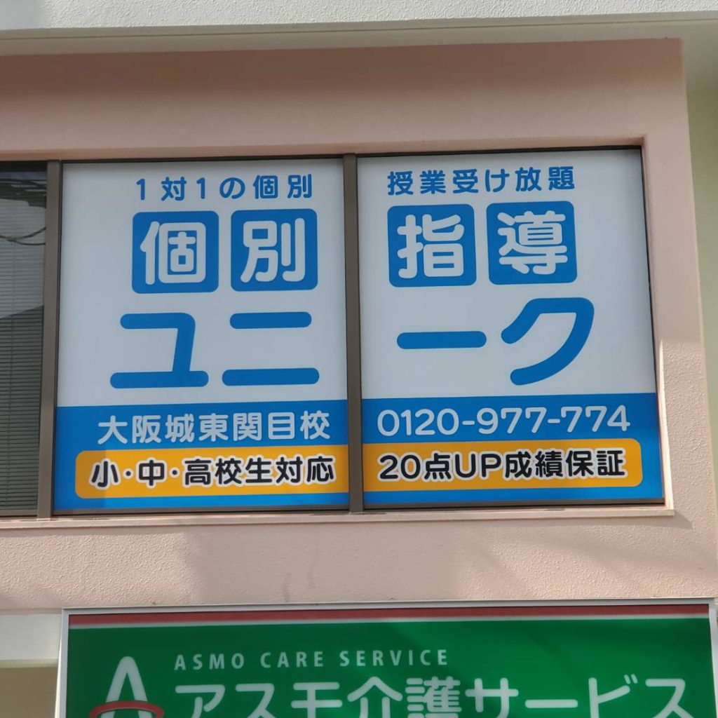 個別指導ユニーク 大阪城東関目校様（関西エリア）の看板施工事例