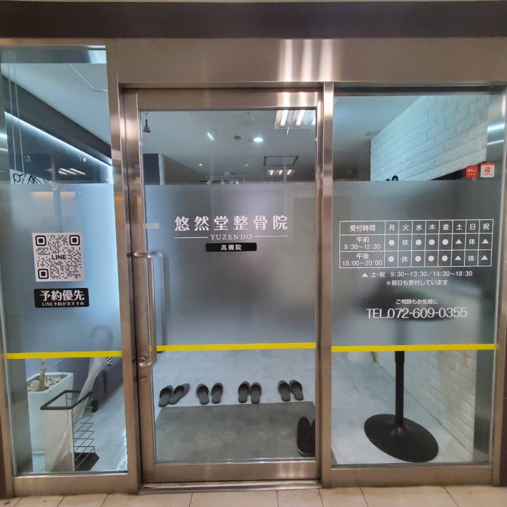 悠然堂整骨院 高槻院様（関西エリア）の看板施工事例