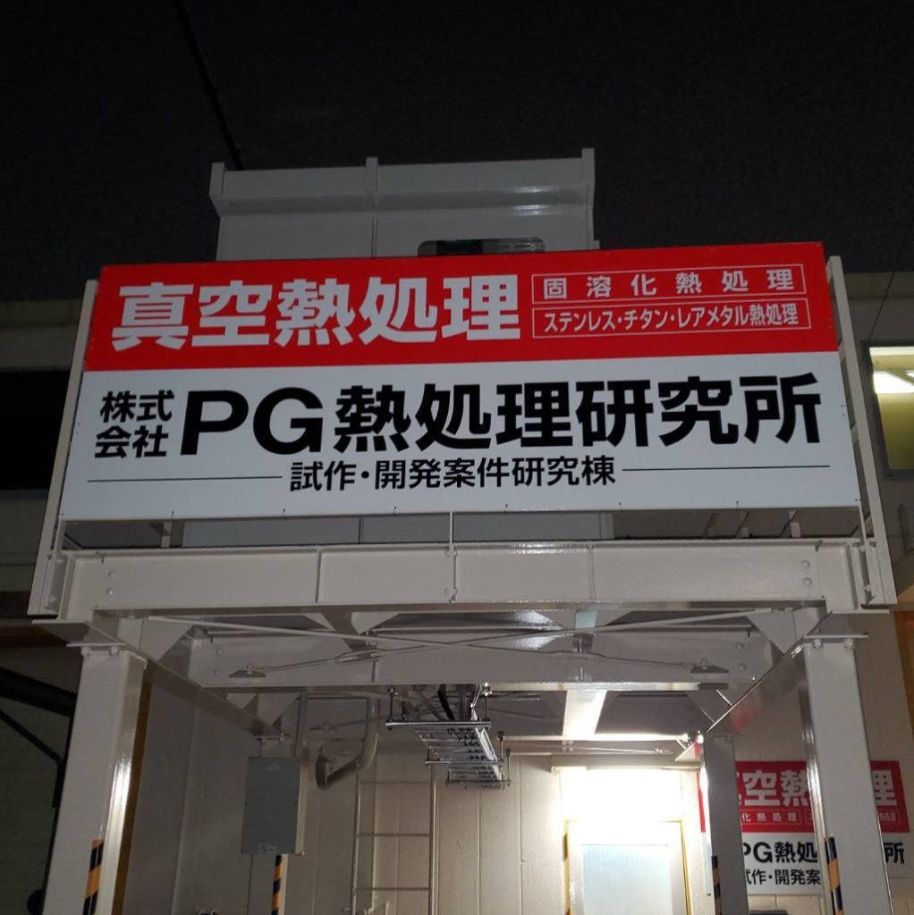 株式会社PG熱処理研究所様（関西エリア）の看板施工事例