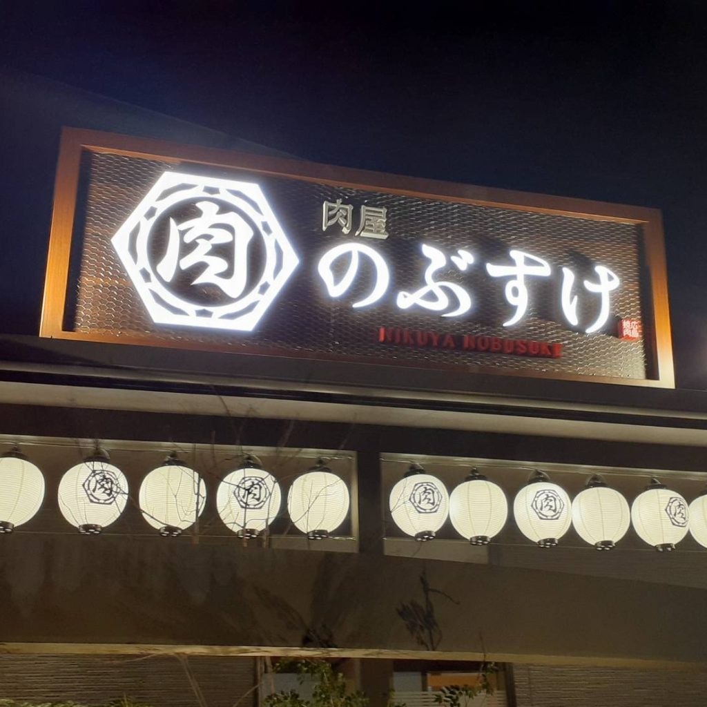 肉屋のぶすけ様（関西エリア）の看板施工事例