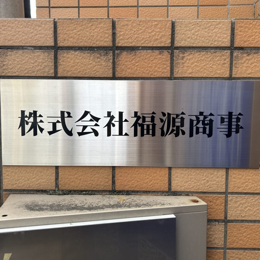 株式会社福源商事様（関西エリア）の看板施工事例