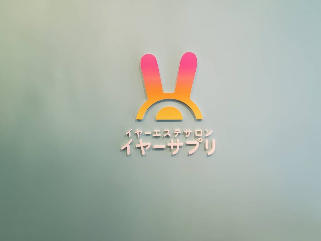 イヤーエステサロン イヤーサプリ様（関西エリア）の看板施工事例