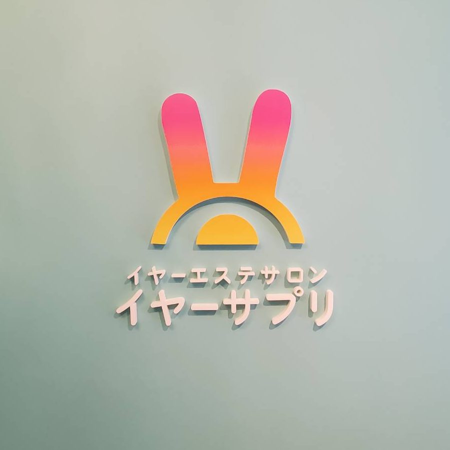 イヤーエステサロン イヤーサプリ様の施工事例