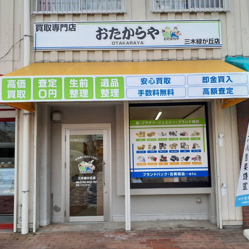 おたからや三木緑が丘店様（関西エリア）の看板施工事例