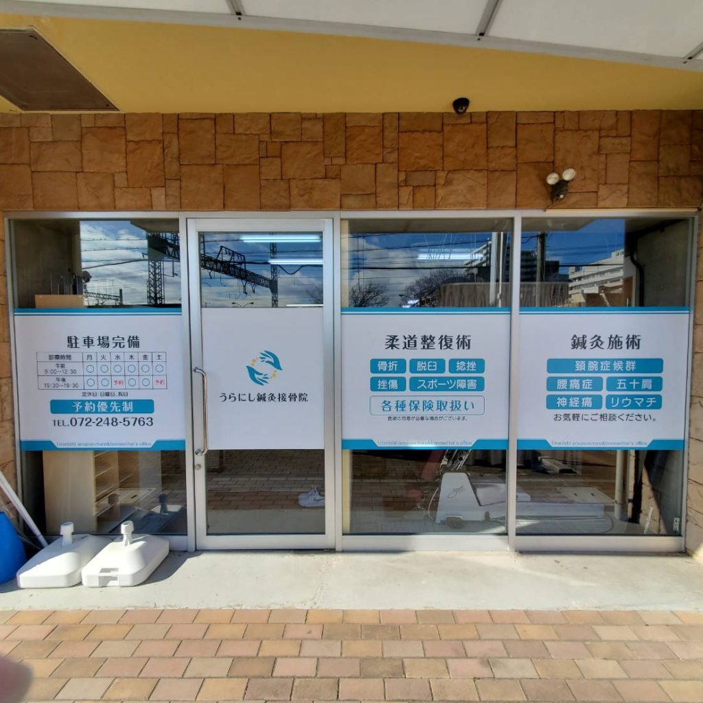 うらにし鍼灸接骨院様（関西エリア）の看板施工事例
