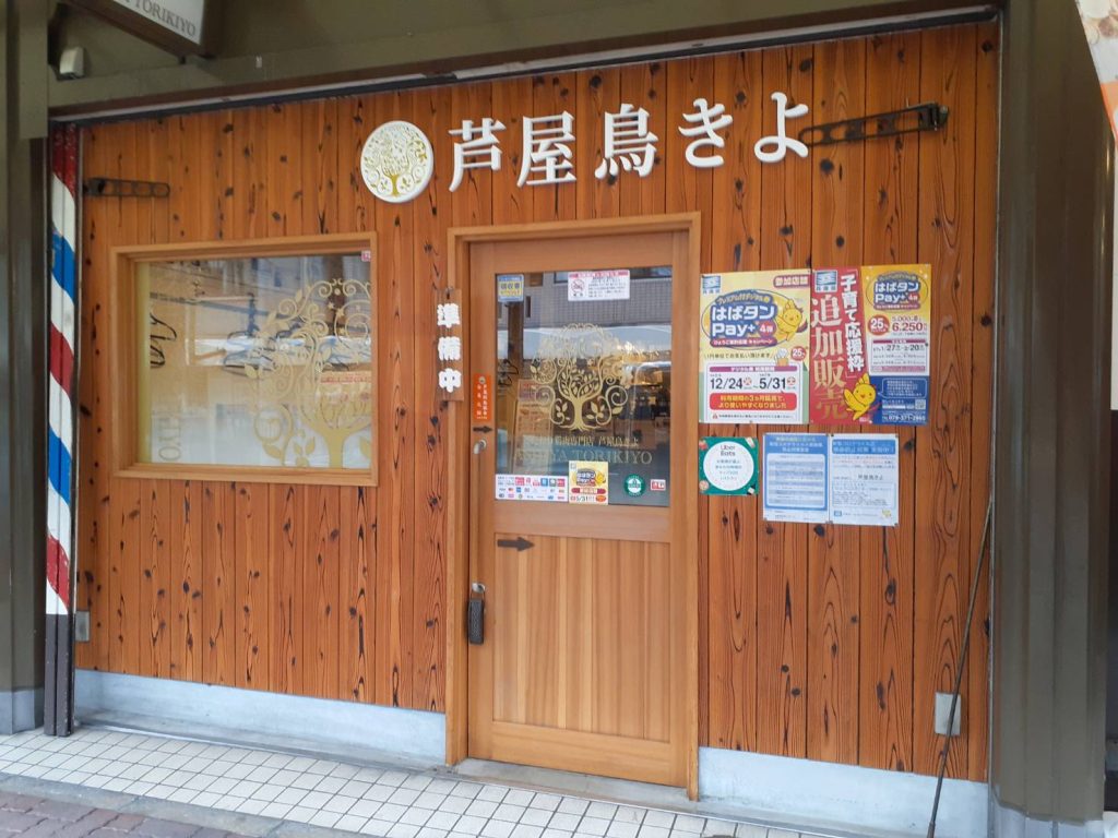 芦屋鳥きよ様（関西エリア）の看板施工事例