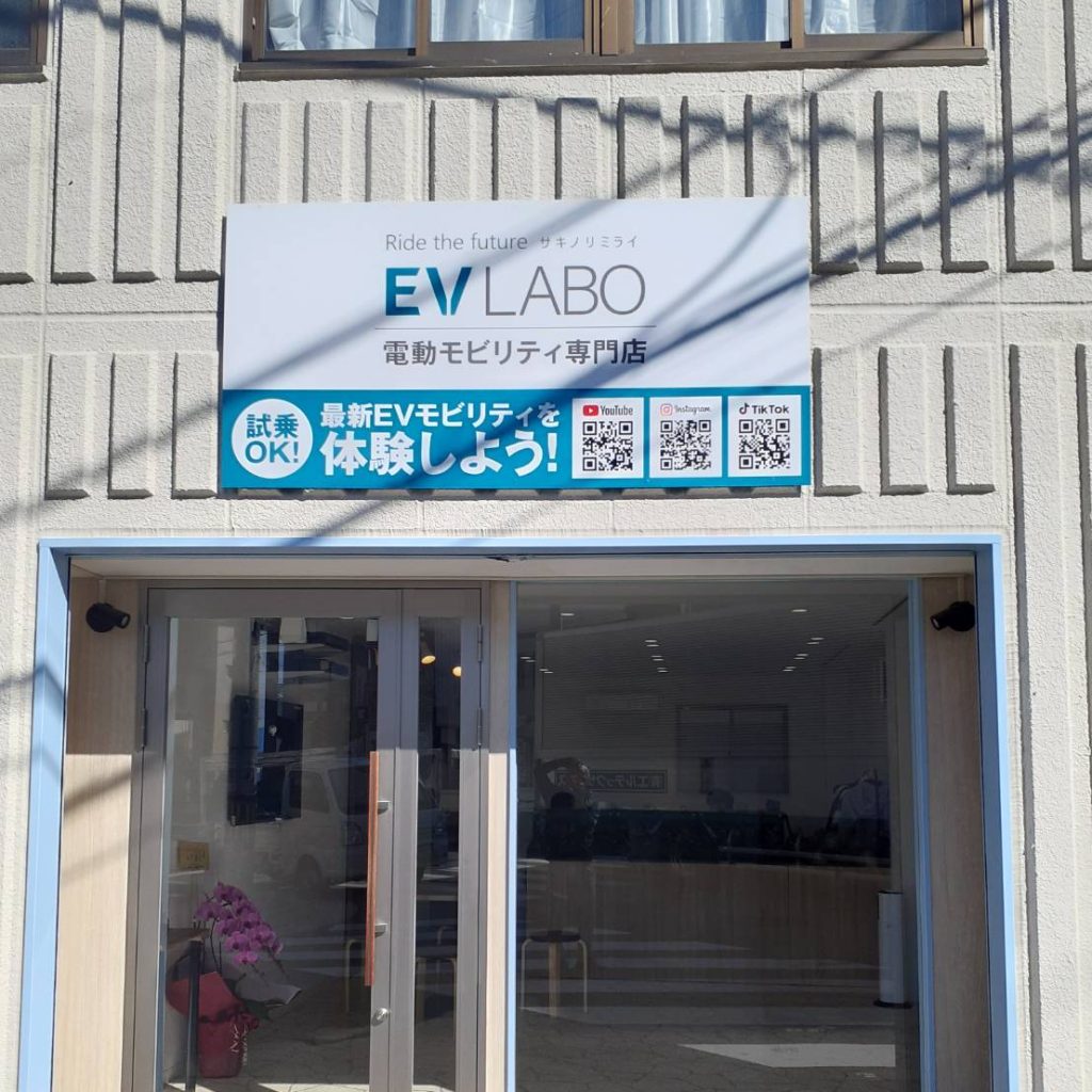 EVLABO 大阪BASE様（関西エリア）の看板施工事例