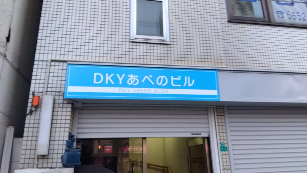 DKYあべのビル様（関西エリア）の看板施工事例