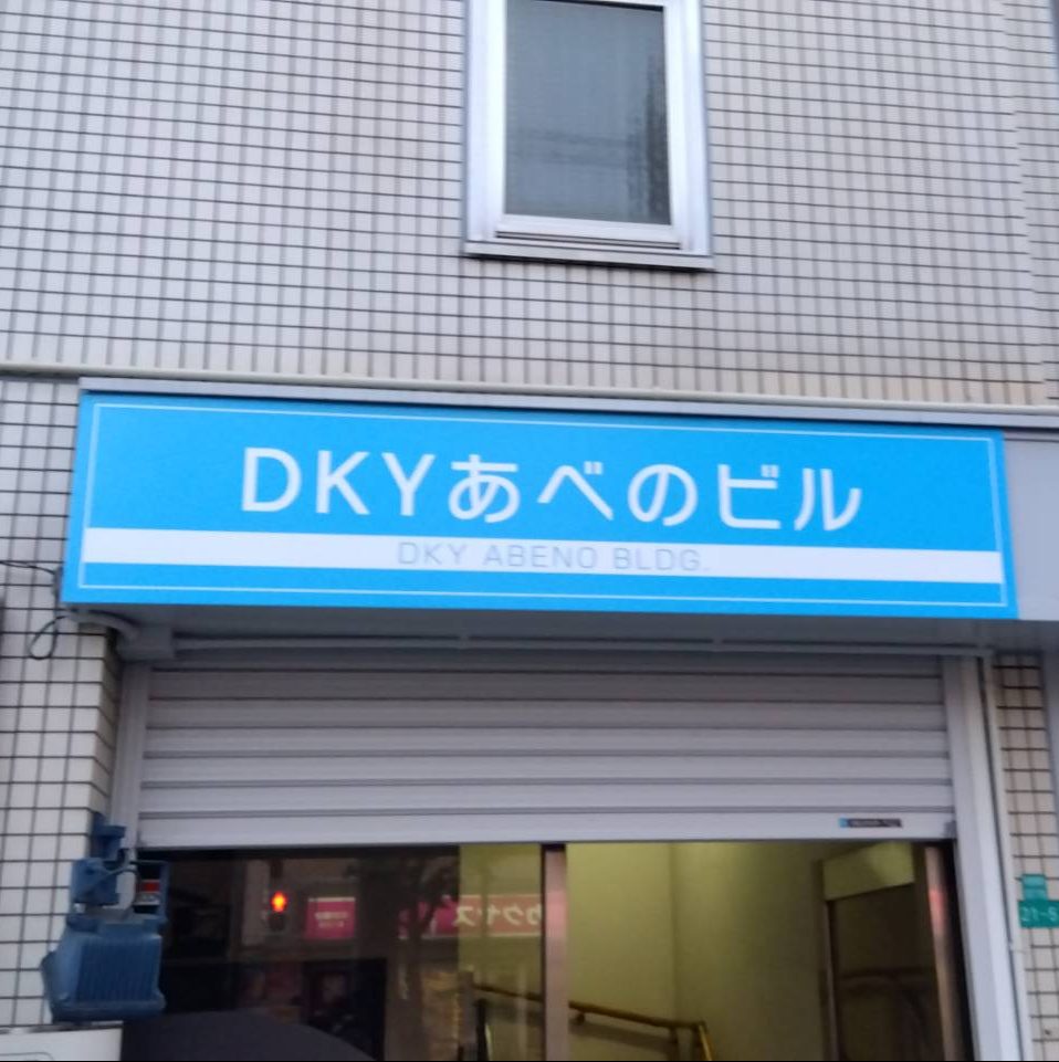 DKYあべのビル様の施工事例