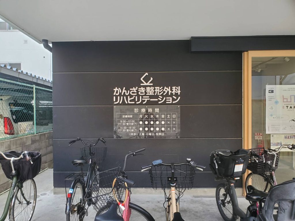 かんざき整形外科 リハビリテーション様（関西エリア）の看板施工事例