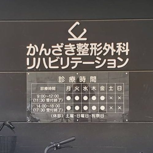 かんざき整形外科 リハビリテーション様の施工事例