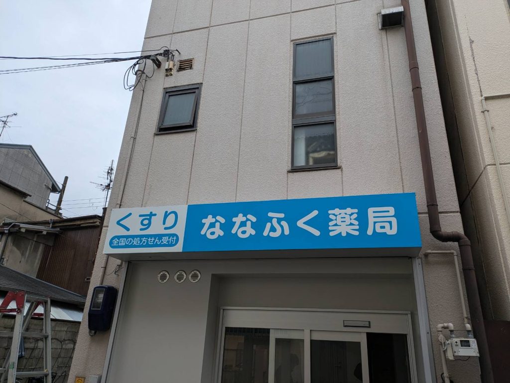 ななふく薬局様（関西エリア）の看板施工事例