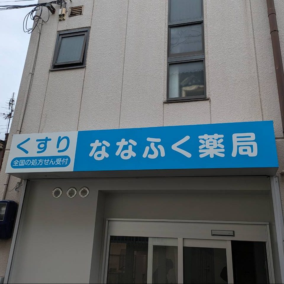 ななふく薬局様の施工事例