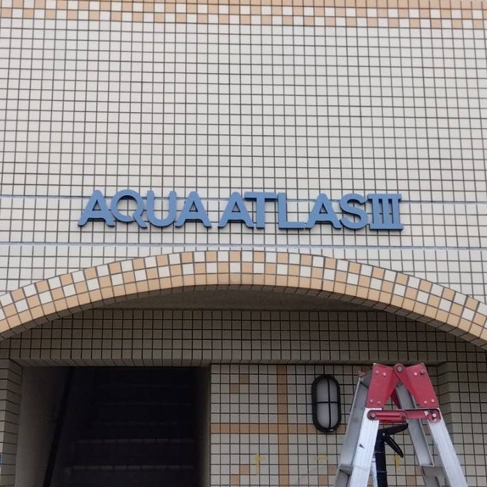 AQUA ATLASⅢ様の施工事例